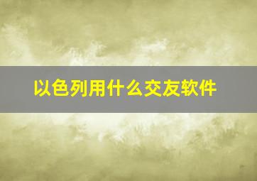 以色列用什么交友软件