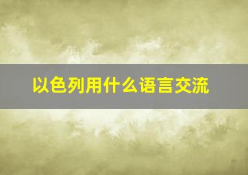 以色列用什么语言交流