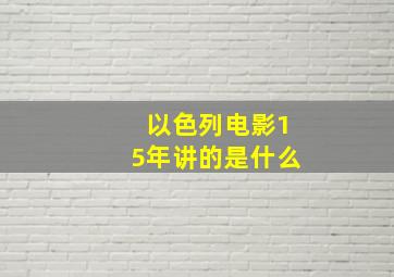 以色列电影15年讲的是什么