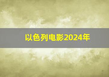 以色列电影2024年