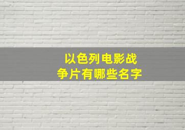 以色列电影战争片有哪些名字