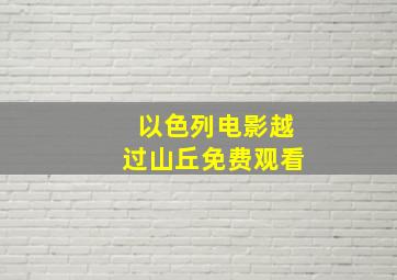 以色列电影越过山丘免费观看