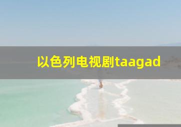 以色列电视剧taagad