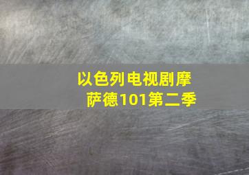 以色列电视剧摩萨德101第二季