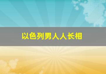 以色列男人人长相