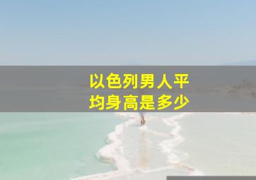 以色列男人平均身高是多少