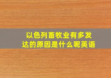 以色列畜牧业有多发达的原因是什么呢英语