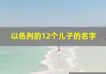 以色列的12个儿子的名字