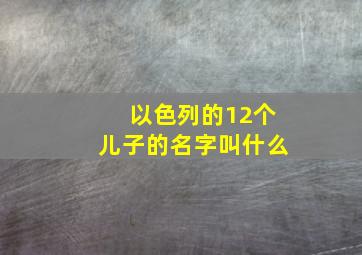 以色列的12个儿子的名字叫什么