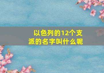 以色列的12个支派的名字叫什么呢