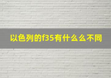 以色列的f35有什么么不同