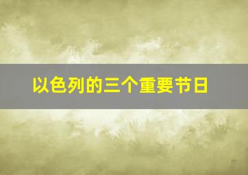 以色列的三个重要节日