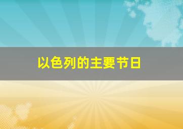 以色列的主要节日