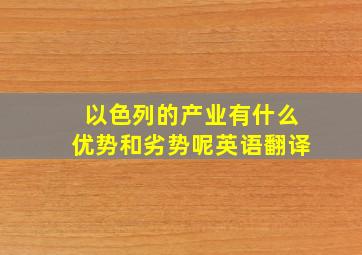 以色列的产业有什么优势和劣势呢英语翻译