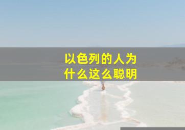 以色列的人为什么这么聪明