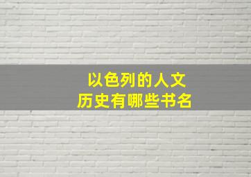 以色列的人文历史有哪些书名