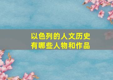 以色列的人文历史有哪些人物和作品