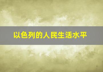 以色列的人民生活水平