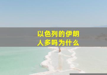 以色列的伊朗人多吗为什么