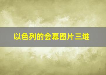 以色列的会幕图片三维