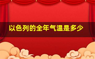 以色列的全年气温是多少