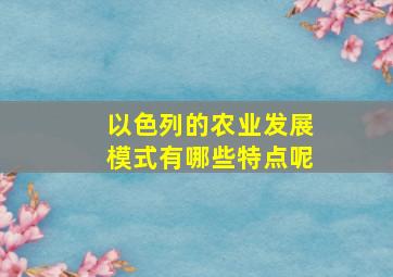 以色列的农业发展模式有哪些特点呢