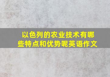 以色列的农业技术有哪些特点和优势呢英语作文