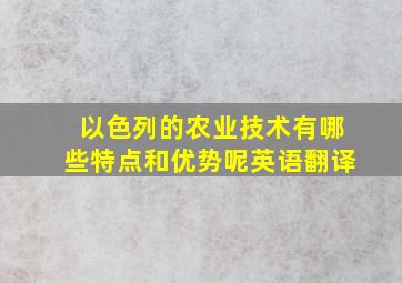 以色列的农业技术有哪些特点和优势呢英语翻译