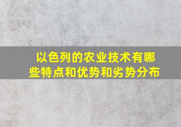 以色列的农业技术有哪些特点和优势和劣势分布