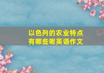 以色列的农业特点有哪些呢英语作文