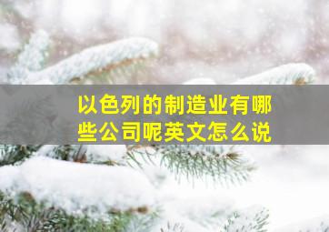 以色列的制造业有哪些公司呢英文怎么说