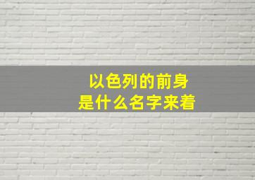 以色列的前身是什么名字来着