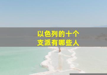 以色列的十个支派有哪些人