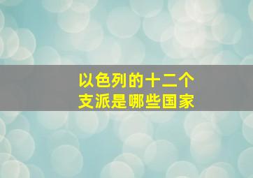 以色列的十二个支派是哪些国家