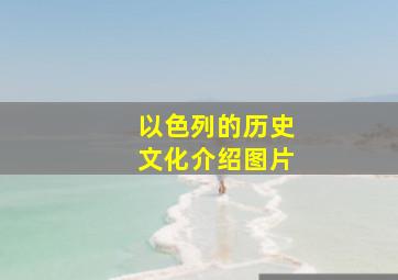 以色列的历史文化介绍图片