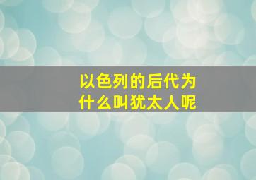 以色列的后代为什么叫犹太人呢