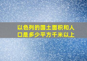 以色列的国土面积和人口是多少平方千米以上