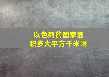 以色列的国家面积多大平方千米啊