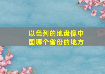 以色列的地盘像中国哪个省份的地方