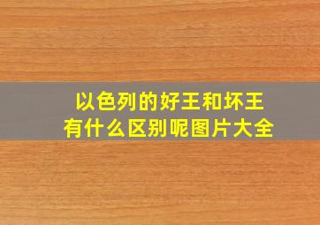 以色列的好王和坏王有什么区别呢图片大全