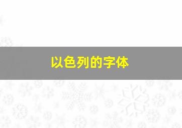 以色列的字体