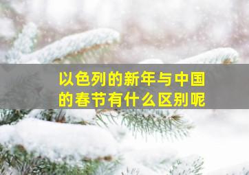 以色列的新年与中国的春节有什么区别呢