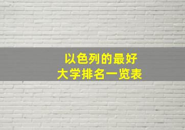 以色列的最好大学排名一览表