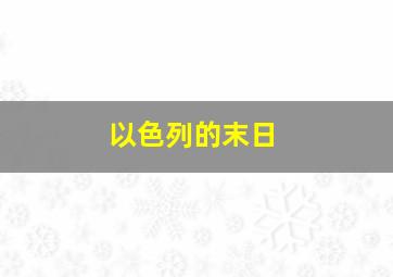 以色列的末日