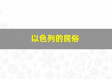 以色列的民俗