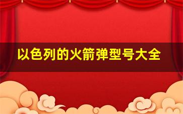 以色列的火箭弹型号大全