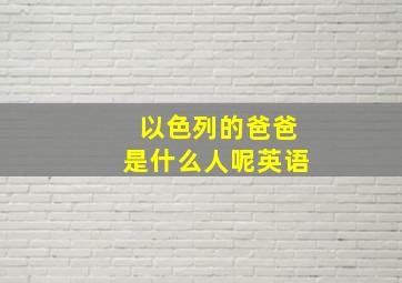 以色列的爸爸是什么人呢英语