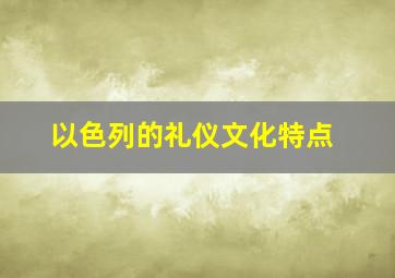 以色列的礼仪文化特点