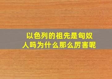 以色列的祖先是匈奴人吗为什么那么厉害呢