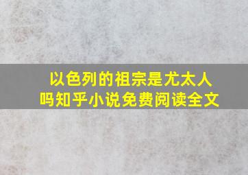 以色列的祖宗是尤太人吗知乎小说免费阅读全文